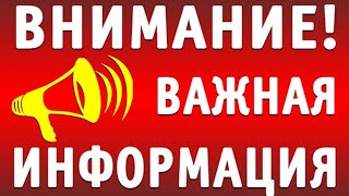 ВАЖНАЯ ИНФА!!! /СМОТРЕТЬ СТОГО ДО КОНЦА