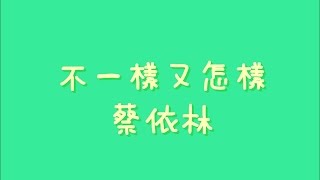 蔡依林 - 不一樣又怎樣【歌詞】