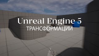 Трансформация объектов при помощи блюпринтов в Unreal Engine | Blueprints в Unreal Engine 5