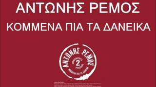 Αντώνης Ρέμος - Κομμένα πια τα δανεικά