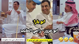 ابو يزيد وابو يارا - ابو يارا - ابوعزوز😂😂 - راعي الطيب