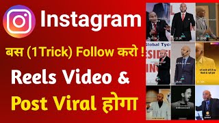 सिर्फ 1 मिनट में Reels kare viral | Instagram Reels viral kaise kare? | How to Viral Reels instagram