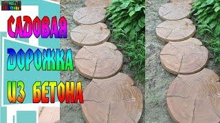 САДОВАЯ ДОРОЖКА СВОИМИ РУКАМИ / GARDEN PATH -DIY