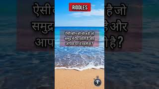 ऐसी कौन सी चीज है जो समुद्र में पैदा होती है और आपके घर में रहती है ? #pictureriddle #paheli #puzzle