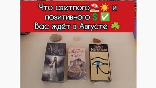 ⛱️☀️Что позитивного и светлого 💲✅ меня ждёт в Августе месяце⁉️☘️