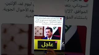 عطلة رسمية في جميع محافظات العراق يوم غدا الاثنين