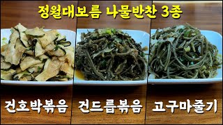 정월대보름 나물반찬 3종. 기본에 충실하면 맛이 끝내줍니다.