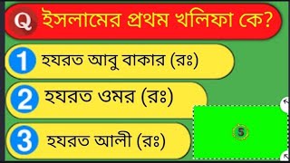 G.K question and answer islamic question and answer Islamic ইসলামিক ইউটিউব চ্যানেল