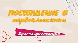 Посвящение в первоклассники 2022 Краснопресненский.