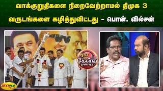 வாக்குறுதிகளை நிறைவேற்றாமல் திமுக 3 வருடங்களை கழித்துவிட்டது - பொன். வில்சன் | Yean Endra Kelvi