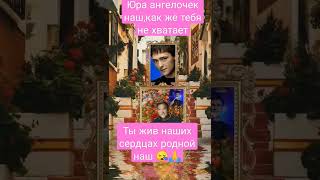 Памяти Юрочки Шатунова 😪😪🙏🙏🙏🌹🌹🌹🌹