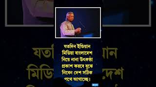 বাংলাদেশ কি সঠিক পথে এগুচ্ছে?  Bangladesh 🇧🇩 #easylifeschool #motivationalspeech #motivation #shorts