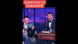 Седая Ночь на немецком языке!