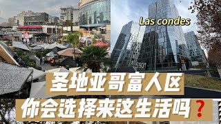 Santiago de Chile ｜how is the rich zone of Santiago looks like｜Las condes 智利富人区原来长这样！