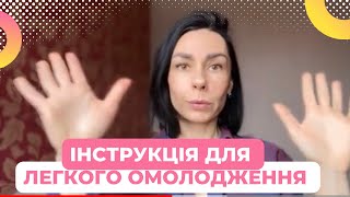 ІНСТРУКЦІЯ ДЛЯ ЛЕГКОГО ОМОЛОДЖЕННЯ