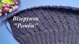 Візерунок  "Ромби".