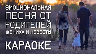 Песня молодожёнам от родителей | Песня-подарок на свадьбу