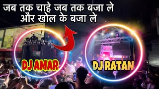 || Dj AMAR vs Dj RATAN || दोनो एक से बढकर एक || 2024 ||