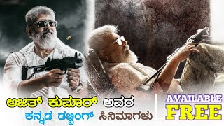 ajit kumar kannada dubbed movies |mk cine talk