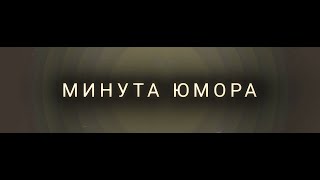 Немножко юмора