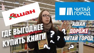 ОХОТА НА КНИГИ В АШАН | ОБНОВЛЕНИЕ В КНИЖНОМ ОТДЕЛЕ | НОВЫЙ КОНКУРЕНТ ЧИТАЙ ГОРОД ?