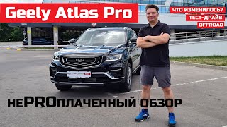 Зачем гибрид? Geely Atlas Pro обзор тест драйв Турбо Робот Максималка новый или рестайлинг