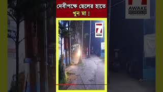 মুর্শিদাবাদে ছেলের হাতে খুন মা ! পারিবারিক বিবাদে আহত ৪, ঘটনার তদন্তে নবগ্রাম থানার পুলিশ