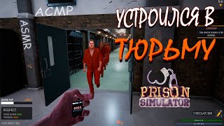 АСМР ПРОХОЖДЕНИЕ PRISON SIMULATOR - ТЮРЬМА СИМУЛЯТОР l ASMR ГЕЙМИНГ