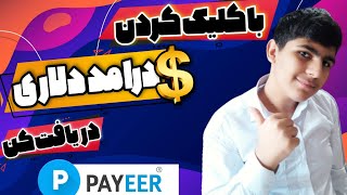 کسب درامد دلاری از طریق ویو زدن سایت ها