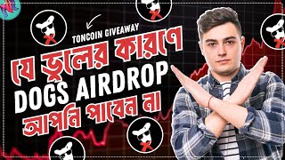 DOGS AirDrop পাওয়ার গোপন ট্রিকস | DOGS Airdrop Bangla | DOGS Token Claim | DOGS Token Listing