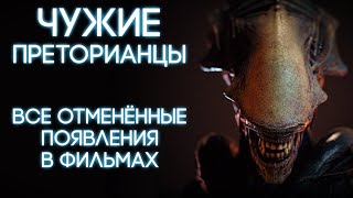 ЧУЖИЕ ПРЕТОРИАНЦЫ - ВСЕ ОТМЕНЕННЫЕ ПОЯВЛЕНИЯ В ФИЛЬМАХ