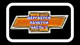 Дёргается Лачетти Часть 3 Пробуем убирать люфт.