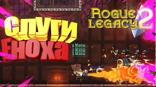 Rogue Legacy 2-Слуги Еноха #8