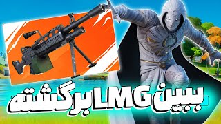 😜lmgفورتنایت مجبورم فقط با بازی کنمfortnite(فورتنایت)(fortnite)گیم پلی فورتنایت چالش فورتنایت