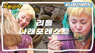 [#나혼자산다] 리틀 포레스트를 꿈꿨으나 현실은 추노?😯 직접 장작패고 나물 캐서 건강한 밥상 만들어 먹는 박나래 | 나혼자산다 ⏱오분순삭 MBC210219방송