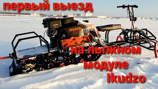 ПЕРВЫЙ выезд на лыжном модуле мотобуксировщика IKUDZO