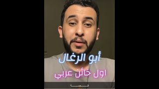 نايف حمدان - قصة ابو الرغال+اعلان