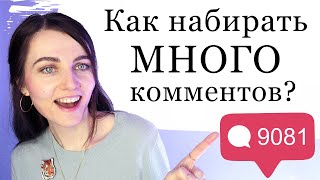 Как набрать комментарии в инстаграм? Как правильно общаться с подписчиками и вовлекать аудиторию