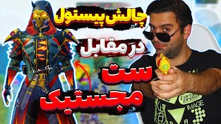 زدن ست مجستیک با پیستول pistol challenge