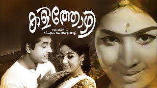 Kalithozhi Malayalam Full Movie | Prem Nazir | Sheela | Sathyan | Malayalam Superhit Movies