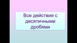 Все действия с десятичными дробями