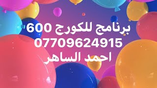 برنامج 600 اصوات الجزء الاول / احمد الساهر