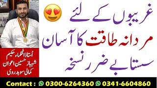 غریبوں کے لئے  مردانہ طاقت کا آسان سستا بے ضرر نسخہ | marda kamzoori ka ilaj