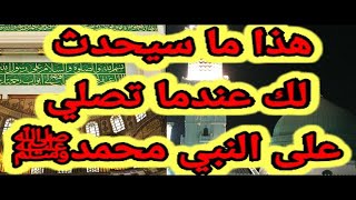 لن تتخيل ماذا يحدث للمصلي علي النبي ﷺ | أربعين جائزة للمصلي علي النبي ﷺ