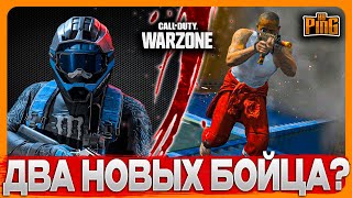 🎙 ДВА НОВЫХ БОЙЦА? [WARZONE] | PingH8