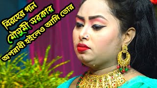 আমি তোর পিরিতের মরা ।। Ami Tor Piriter Mora ।। মৌসুমী সরকার//POPY MEDIA HD