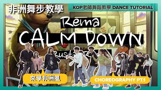 舞蹈教學 | Rema , Selena Gomez ‘Calm Down’ Dance Tutorial  pt.1 | 線上街舞教學 | Kop Dance Class