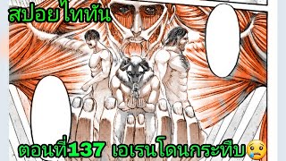 สปอยเต็มไททันภาค4 ตอนที่137 | Attack on titan season4 (มังงะ)