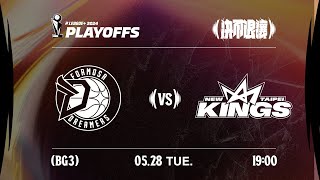 【LIVE GAME】Formosa Dreamers VS New Taipei Kings｜240528｜1900｜PLG PLAYOFFS BG3