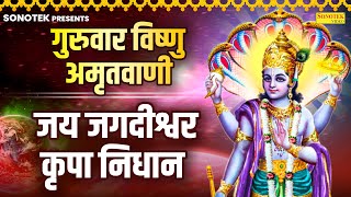 गुरुवार विष्णु अमृतवाणी :- जय जगदीश्वर कृपा निधान | Guruwar Nonstop Vishnu Bhajan |Vishnu Mantra2024